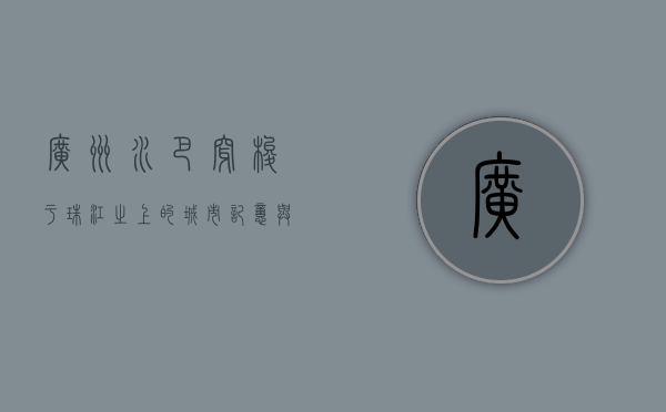 广州水巴，穿梭于珠江之上的城市记忆与未来