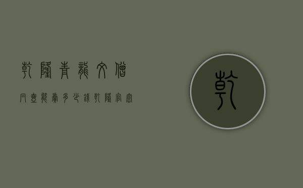 乾隆青龙纹僧帽壶能卖多少钱（乾隆官窑龙纹瓶）