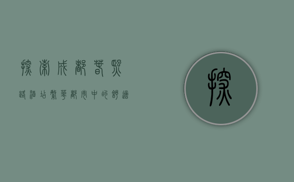 探索成都春熙路酒店，繁华都市中的舒适绿洲