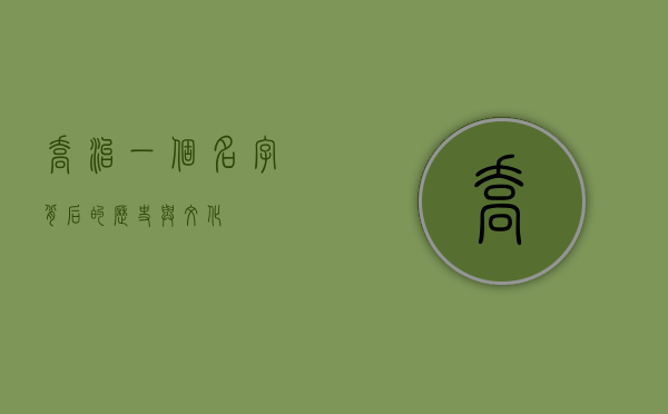 乔治，一个名字背后的历史与文化