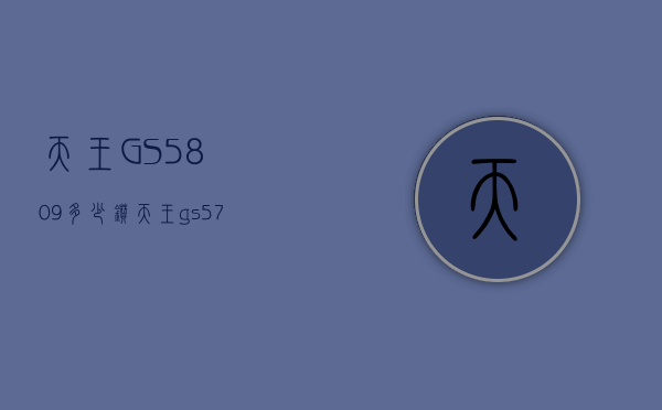 天王GS5809多少钻（天王gs5759s多少钱）