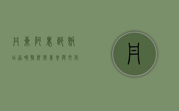 丹东阿里郎饭店，品味朝鲜族美食与文化的独特体验