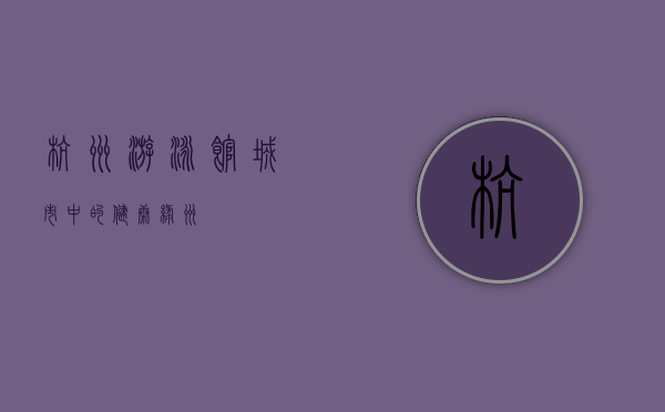 杭州游泳馆，城市中的健康绿洲