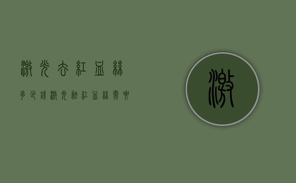 激光去红血丝多少钱（激光祛红血丝需要多少钱）