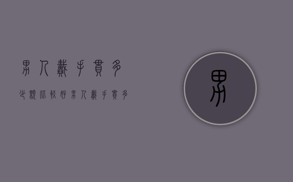 男人戴手串多少颗比较好（男人戴手串多少颗比较好看）