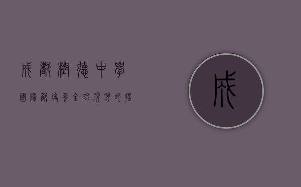 成都树德中学国际部，培养全球视野的摇篮