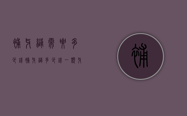 补牙缝需要多少钱（补牙缝多少钱一颗牙2022）