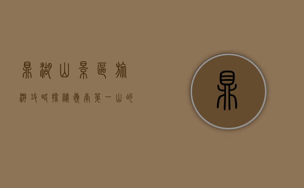 鼎湖山景区旅游攻略，探秘岭南第一山的自然与人文之美