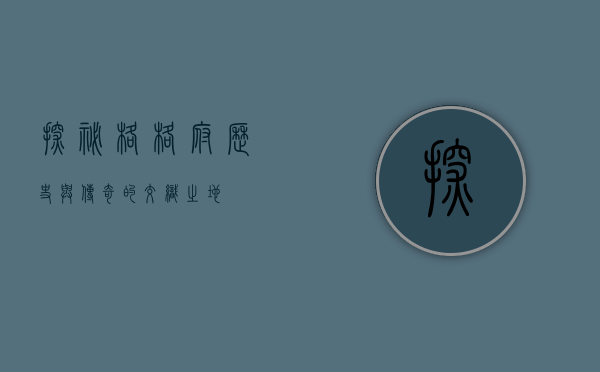 探秘格格府，历史与传奇的交织之地