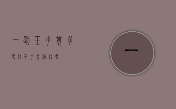 一副玉手串多少钱（玉手串值钱吗）