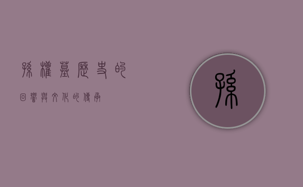 孙权墓，历史的回响与文化的传承