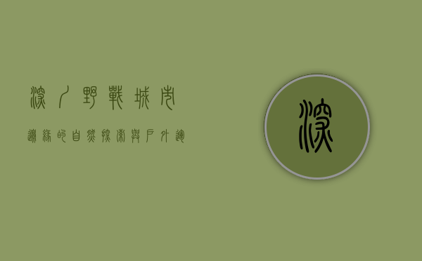 深圳野战，城市边缘的自然探索与户外运动新潮流