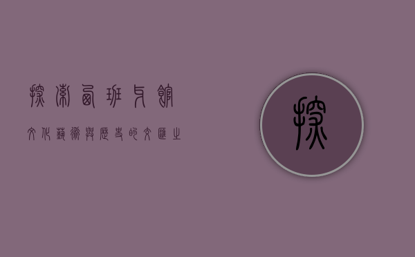 探索西班牙馆，文化、艺术与历史的交汇之地
