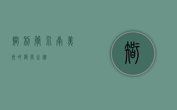 智利简介，南美洲的瘦长之国