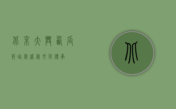 北京大兴西瓜节，甜蜜盛宴，文化传承