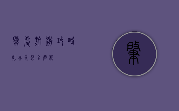 肇庆旅游攻略，必去景点全解析