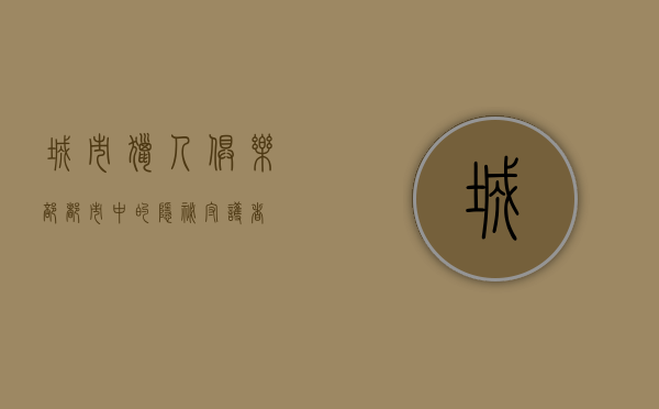 城市猎人俱乐部，都市中的隐秘守护者