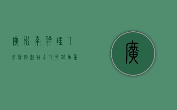 广州南洋理工学院，创新教育的先锋力量