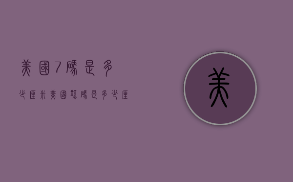 美国7码是多少厘米（美国鞋码是多少厘米）
