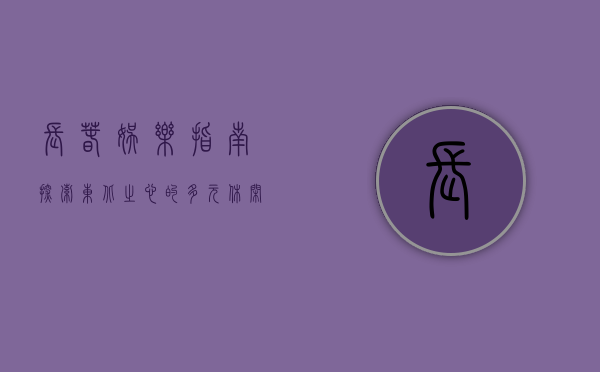 长春娱乐指南，探索东北之心的多元休闲生活