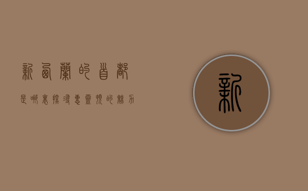 新西兰的首都是哪里？探寻惠灵顿的魅力与历史