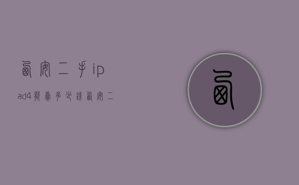 西安二手ipad4能卖多少钱（西安二手ipad4能卖多少钱一台）