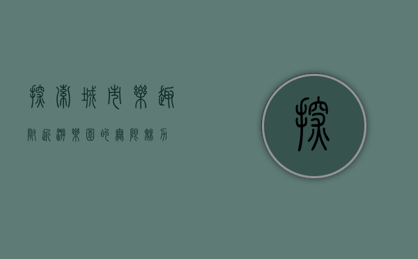 探索城市乐趣，附近游乐园的无限魅力