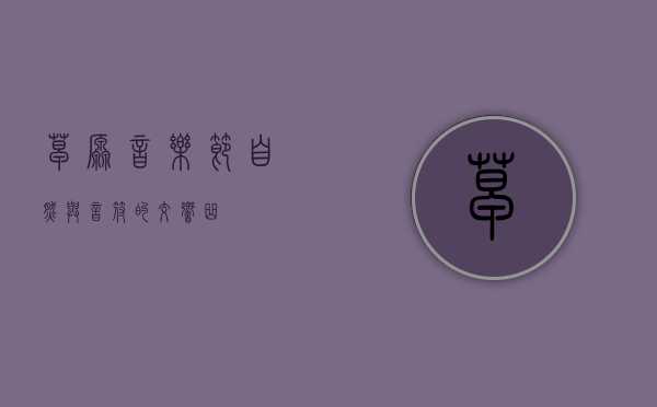 草原音乐节，自然与音符的交响曲