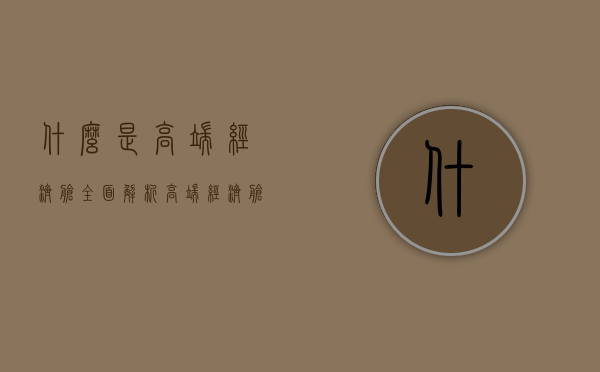 什么是高端经济舱？全面解析高端经济舱的优势与选择指南