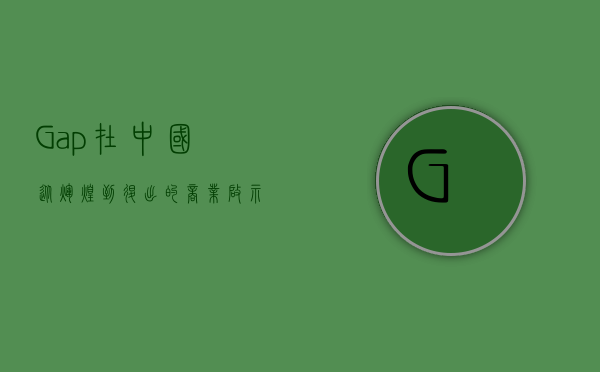 Gap在中国，从辉煌到退出的商业启示录