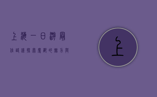 上海一日游最佳路线，探索魔都的魅力与风情