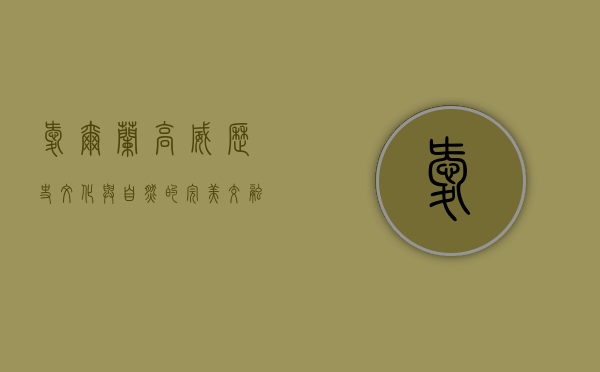 爱尔兰高威，历史、文化与自然的完美交融