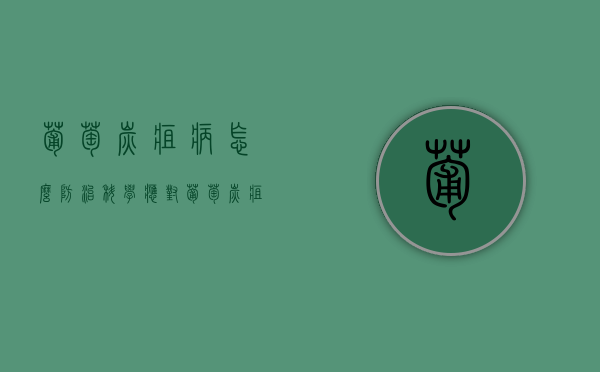 葡萄炭疽病怎么防治？科学应对葡萄炭疽病（葡萄炭疽病用什么药最好?）