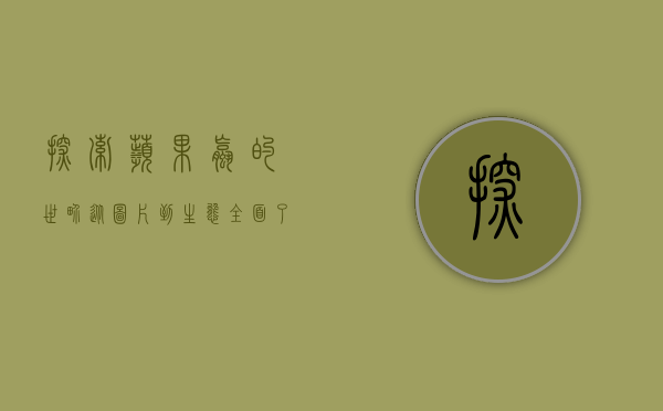 探索苹果螺的世界，从图片到生态，全面了解这种迷人的水生生物