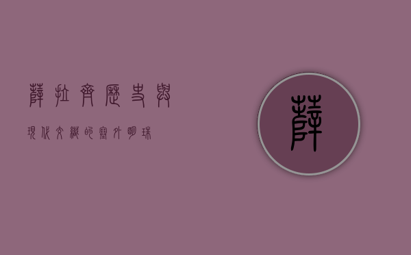 萨拉齐，历史与现代交织的塞外明珠