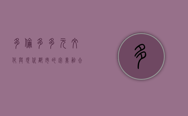多伦多，多元文化与现代都市的完美融合