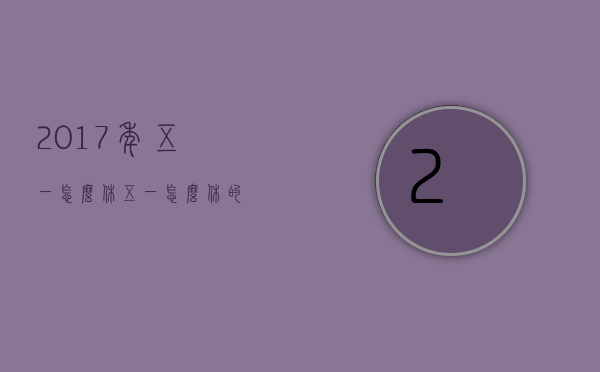 2017年五一怎么休（五一怎么休的）