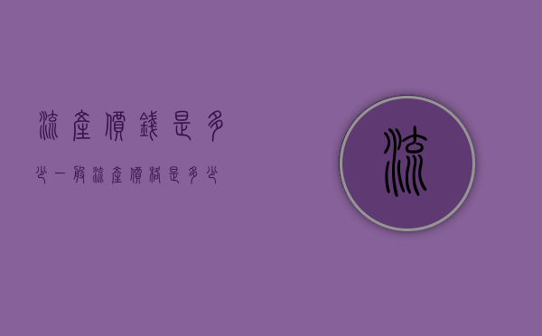 流产价钱是多少（一般流产价格是多少）
