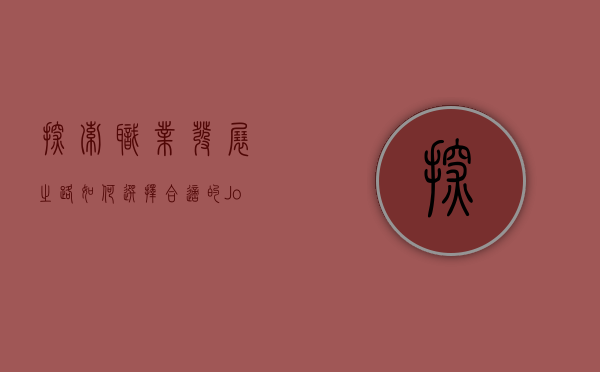 探索职业发展之路，如何选择合适的Job Title