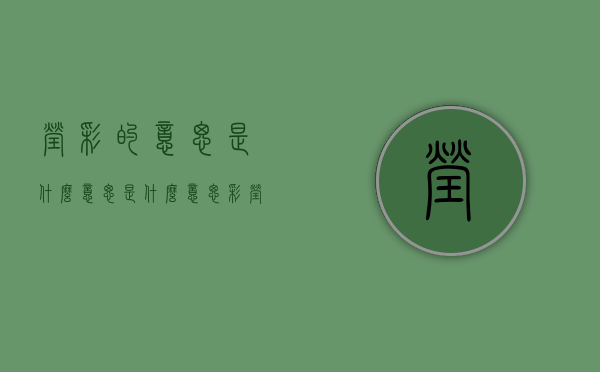 莹彩的意思是什么意思是什么意思（彩莹名字的寓意）
