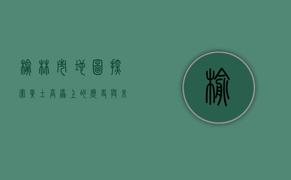 榆林市地图，探索黄土高原上的历史与未来