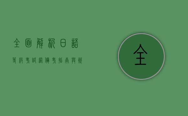 全面解析日语等级考试网，备考指南与资源推荐