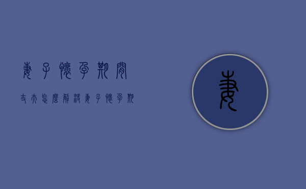 妻子怀孕期间丈夫怎么解决（妻子怀孕期间丈夫怎么解决生理）