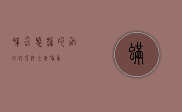 螨虫感染的治疗与预防，全面指南