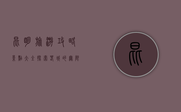 昆明旅游攻略景点大全，探索春城的无限魅力