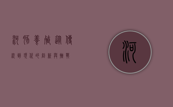 河豚养殖，从传统到现代的创新与挑战