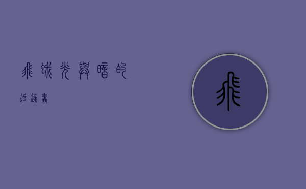 飞蛾，光与暗的追逐者