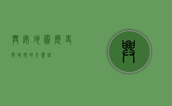兴安地图，历史与地理的交响曲
