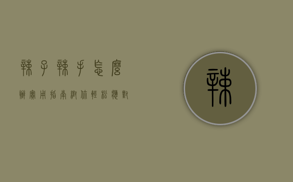 辣子辣手怎么办？实用指南帮你轻松应对