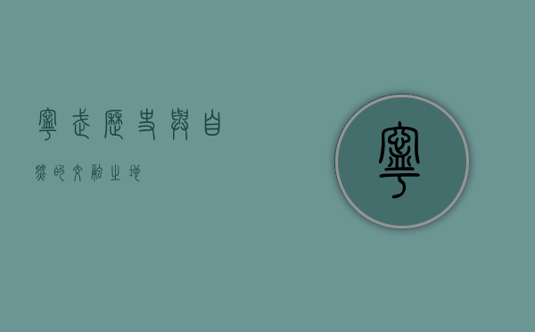 宁武，历史与自然的交融之地